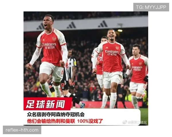 阿森纳争冠经验不足问题在赛季关键阶段显现，对冠军争夺形成制约
